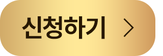 공개특강 신청하기