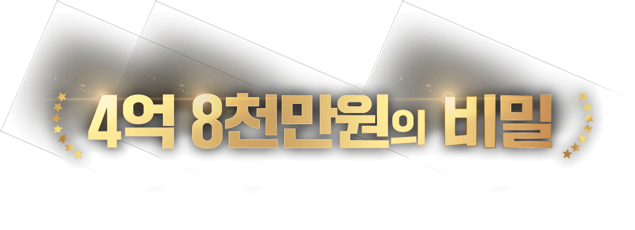 4억8천만원의 비밀