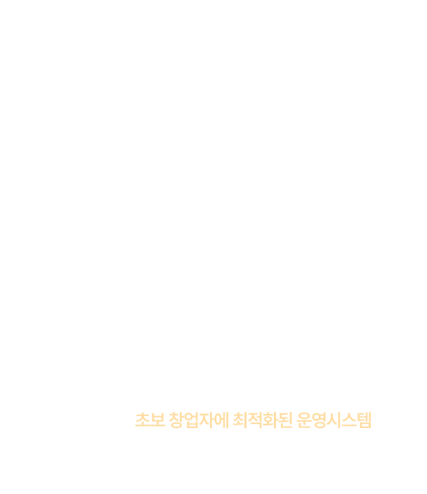 손쉬운 운영관리와 인건비 절감