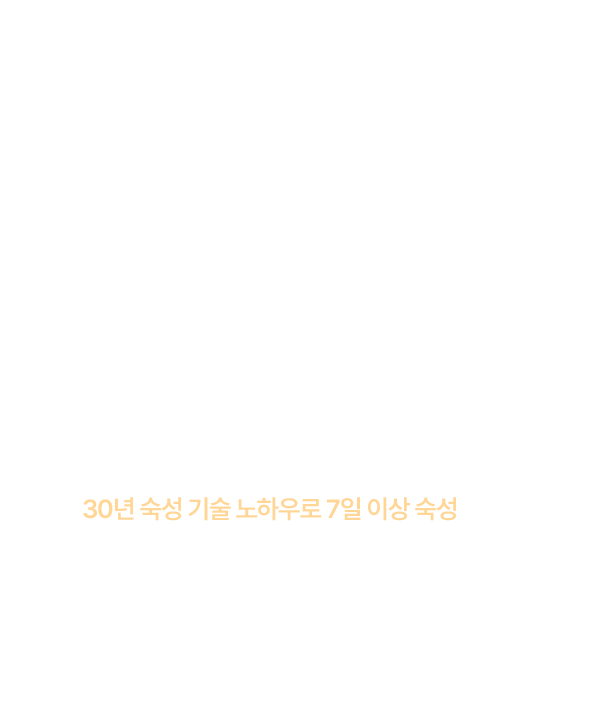 30년 숙성기술