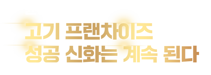 고기 프랜차이즈 성공 신화는 계속 된다